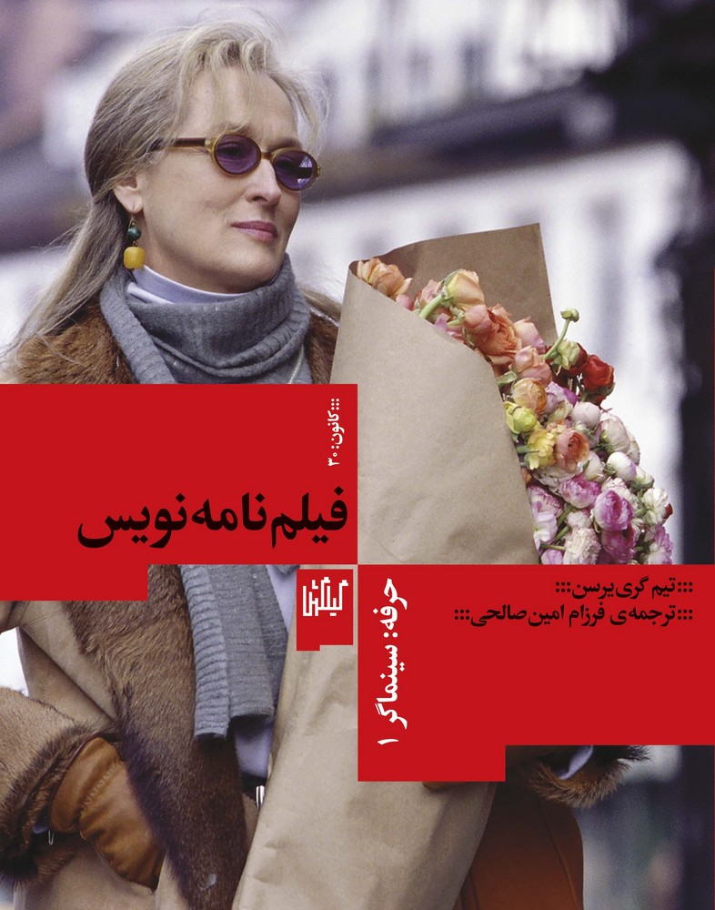 کتاب حرفه: سینماگر 1، فیلمنامهنویس نشرچشمه، گیلگمش کتاب حرفه: سینماگر 1، فیلمنامهنویس نشرچشمه، گیلگمش
