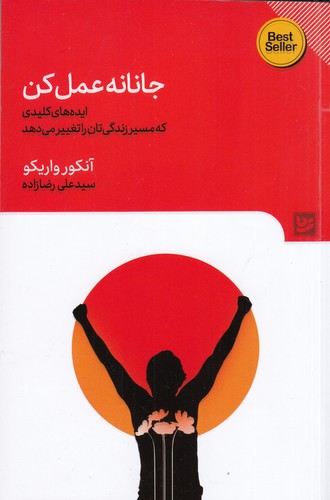 کتاب جانانه عمل کن: ایدههای کلیدی که مسیر زندگیتان را تغییر میدهد نشر گویا کتاب جانانه عمل کن: ایدههای کلیدی که مسیر زندگیتان را تغییر میدهد نشر گویا