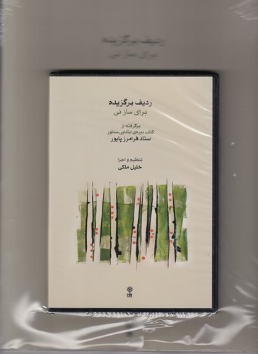 کتاب ردیف برگزیده برای ساز نی (کتاب با 4CD) نشر ماهور کتاب ردیف برگزیده برای ساز نی (کتاب با 4CD) نشر ماهور