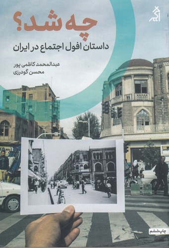 کتاب چه شد؟: داستان افول اجتماع در ایران نشر شهر قلم، اگر کتاب چه شد؟: داستان افول اجتماع در ایران نشر شهر قلم، اگر