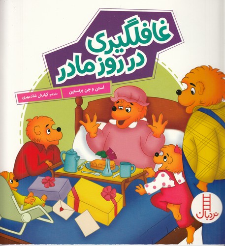 کتاب غافلگیری در روز مادر نشر نردبان کتاب غافلگیری در روز مادر نشر نردبان