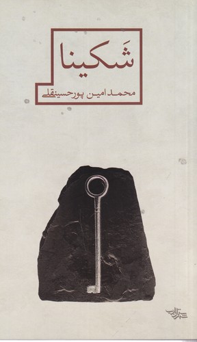 کتاب شکینا نشر شهرستان ادب کتاب شکینا نشر شهرستان ادب