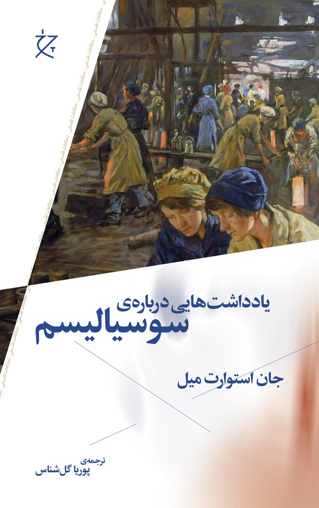 کتاب یادداشتهایی دربارهی سوسیالیسم نشرچشمه، نشر چرخ کتاب یادداشتهایی دربارهی سوسیالیسم نشرچشمه، نشر چرخ