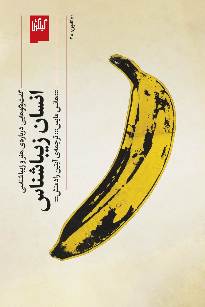 کتاب انسان زیباشناس: گفتوگوهایی دربارهی هنر و زیباشناسی نشرچشمه، گیلگمش کتاب انسان زیباشناس: گفتوگوهایی دربارهی هنر و زیباشناسی نشرچشمه، گیلگمش