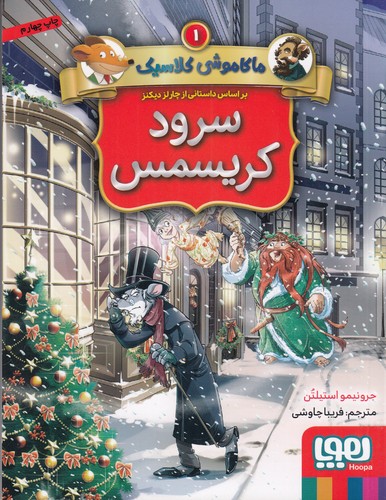 کتاب ماکاموشی کلاسیک 1: سرود کریسمس نشر هوپا کتاب ماکاموشی کلاسیک 1: سرود کریسمس نشر هوپا