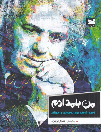 کتاب من بامدادم: احمد شاملو برای نوجوانان و جوانان نشر خزه