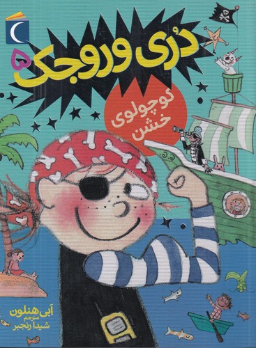 کتاب دری وروجک 5: کوچولوی خشن نشر محراب قلم کتاب دری وروجک 5: کوچولوی خشن نشر محراب قلم