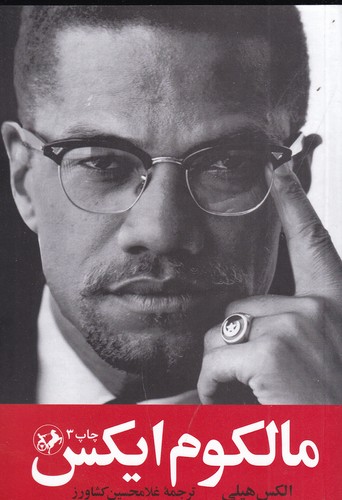 کتاب مالکوم ایکس نشر امیرکبیر کتاب مالکوم ایکس نشر امیرکبیر