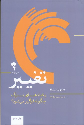 کتاب تغییر- رخدادهای بزرگ چگونه فراگیر می شود؟ نشر آموخته کتاب تغییر- رخدادهای بزرگ چگونه فراگیر می شود؟ نشر آموخته