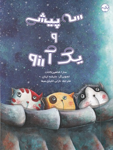 کتاب سه پیشی و یک آرزو نشر برکه کتاب سه پیشی و یک آرزو نشر برکه