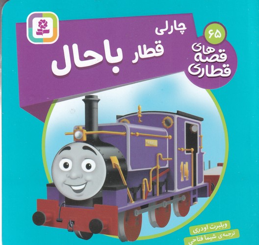 کتاب قصههای قطاری 65: چارلی قطار باحال نشر قدیانی کتاب قصههای قطاری 65: چارلی قطار باحال نشر قدیانی