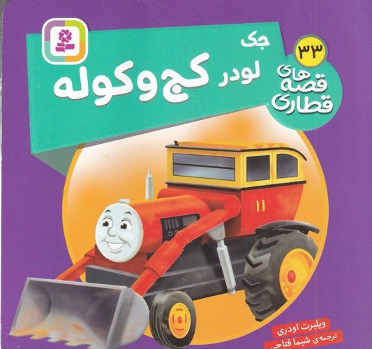 کتاب قصههای قطاری 33: جک لودر کجوکوله نشر قدیانی کتاب قصههای قطاری 33: جک لودر کجوکوله نشر قدیانی