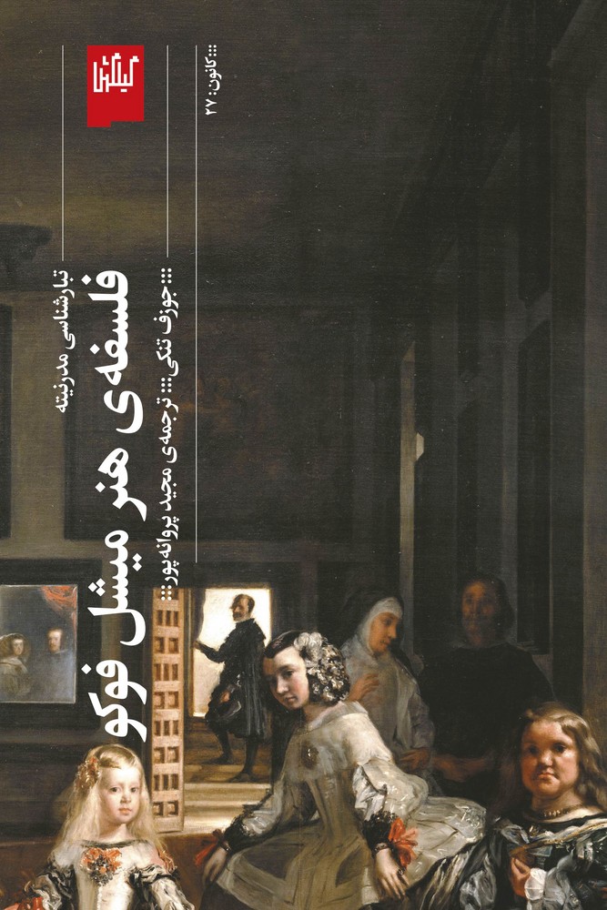 کتاب فلسفه ی هنر میشل فوکو- تبارشناسی مدرنیته نشرچشمه- گیلگمش کتاب فلسفه ی هنر میشل فوکو- تبارشناسی مدرنیته نشرچشمه- گیلگمش