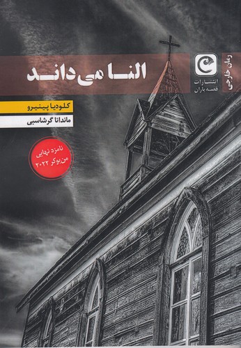 کتاب النا میداند نشر قصه باران کتاب النا میداند نشر قصه باران