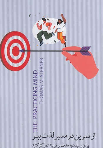 کتاب از تمرین در مسیر لذت ببر: برای رسیدن به هدف بر فرایند تمرکز کنید نشر جیحون، بذر خرد کتاب از تمرین در مسیر لذت ببر: برای رسیدن به هدف بر فرایند تمرکز کنید نشر جیحون، بذر خرد