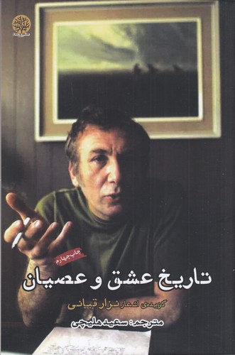 کتاب تاریخ عشق و عصیان نشر ایجاز کتاب تاریخ عشق و عصیان نشر ایجاز