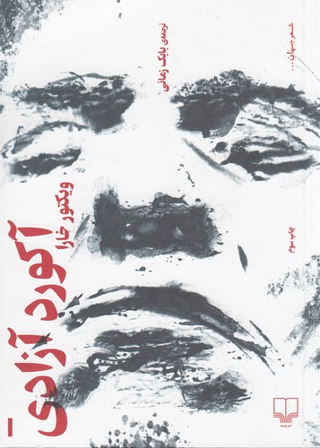 کتاب آکورد آزادی نشرچشمه کتاب آکورد آزادی نشرچشمه