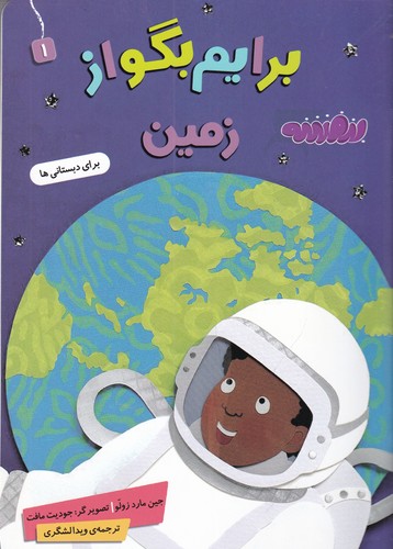 کتاب برایم بگو از زمین 1 نشر قدیانی کتاب برایم بگو از زمین 1 نشر قدیانی