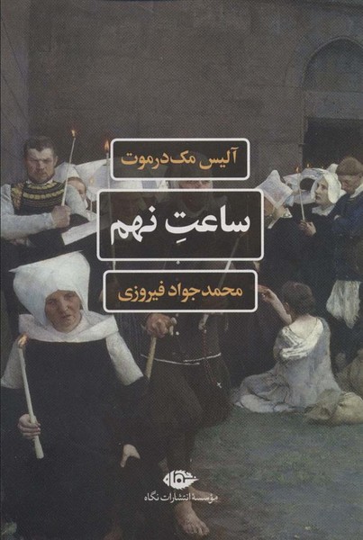 کتاب ساعت نهم  نشر نگاه کتاب ساعت نهم  نشر نگاه