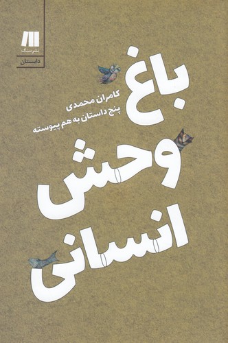 کتاب باغ وحش انسانی نشر سنگ کتاب باغ وحش انسانی نشر سنگ