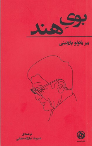 کتاب بوی هند نشر هست کتاب بوی هند نشر هست