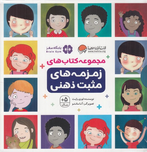 کتاب زمزمههای مثبت ذهنی (9 جلدی) نشر مهرسا کتاب زمزمههای مثبت ذهنی (9 جلدی) نشر مهرسا