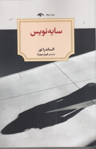 کتاب سایه نویس نشر کتاب دیدآور کتاب سایه نویس نشر کتاب دیدآور