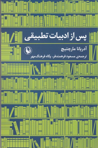 کتاب پس از ادبیات تطبیقی نشر مروارید کتاب پس از ادبیات تطبیقی نشر مروارید