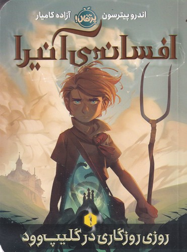 کتاب افسانه آنیرا 1: روزی روزگاری در گلیپ وود نشر پرتقال کتاب افسانه آنیرا 1: روزی روزگاری در گلیپ وود نشر پرتقال