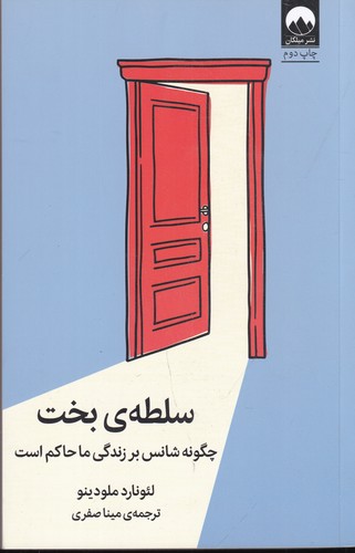 کتاب سلطهی بخت: چگونه شانس بر زندگی ما حاکم است نشر میلکان کتاب سلطهی بخت: چگونه شانس بر زندگی ما حاکم است نشر میلکان