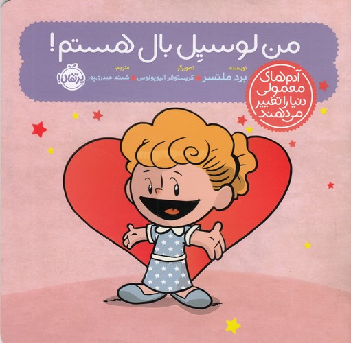 کتاب آدمهای معمولی دنیا را تغییر میدهند: من لوسیل بال هستم نشر پرتقال کتاب آدمهای معمولی دنیا را تغییر میدهند: من لوسیل بال هستم نشر پرتقال