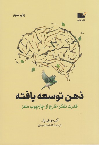 کتاب ذهن توسعه یافته نشر نوین توسعه کتاب ذهن توسعه یافته نشر نوین توسعه