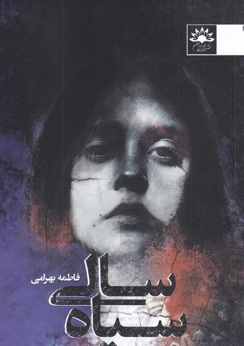 کتاب سیاه سالی نشر آفتابکاران کتاب سیاه سالی نشر آفتابکاران