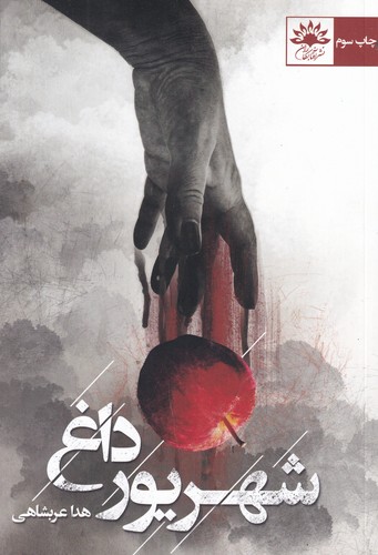 کتاب شهریور داغ نشر آفتابکاران کتاب شهریور داغ نشر آفتابکاران