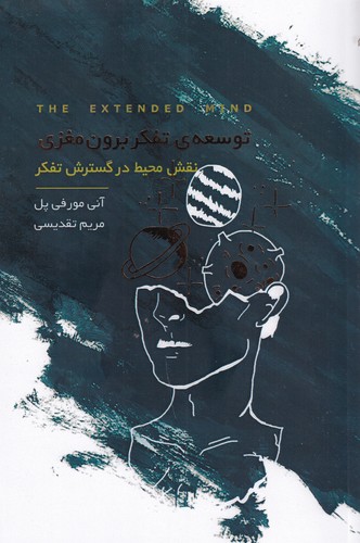 کتاب توسعهی تفکر برون مغزی: نقش محیط در گسترش تفکر نشر جیحون، آسمان نیلگون کتاب توسعهی تفکر برون مغزی: نقش محیط در گسترش تفکر نشر جیحون، آسمان نیلگون