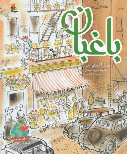 کتاب باغبان نشر مبتکران، میچکا کتاب باغبان نشر مبتکران، میچکا