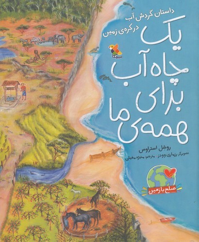 کتاب یک چاه آب برای همهی ما نشر مبتکران، میچکا کتاب یک چاه آب برای همهی ما نشر مبتکران، میچکا