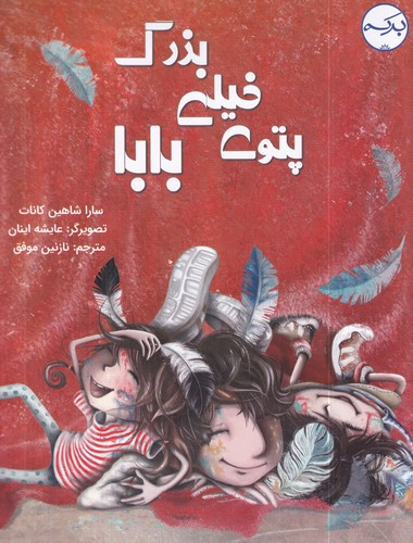 کتاب پتوی خیلی بزرگ بابا نشر برکه کتاب پتوی خیلی بزرگ بابا نشر برکه