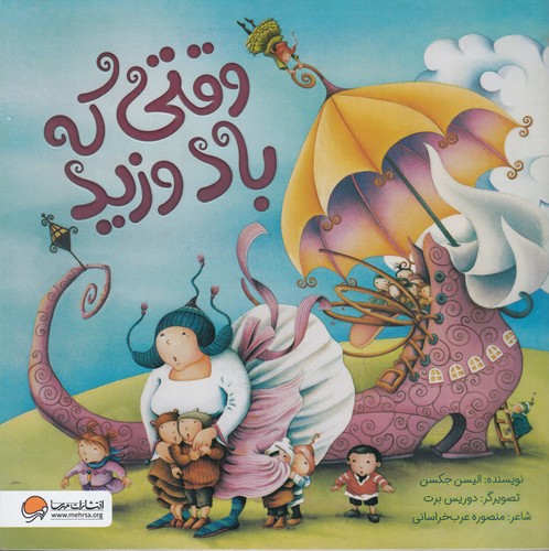 کتاب وقتی که باد وزید نشر مهرسا کتاب وقتی که باد وزید نشر مهرسا