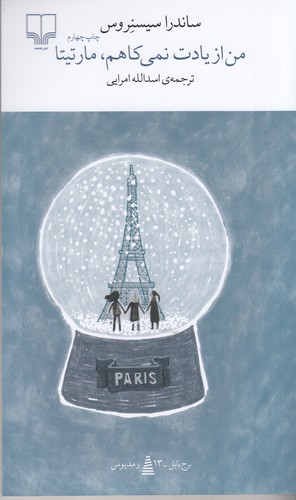 کتاب برج بابل: من از یادت نمیکاهم، مارتیتا نشرچشمه کتاب برج بابل: من از یادت نمیکاهم، مارتیتا نشرچشمه