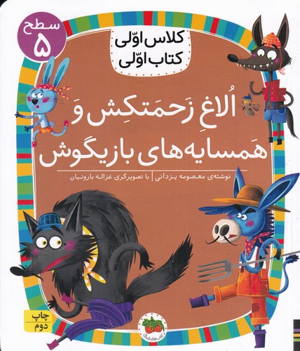 کتاب کلاس اولی، کتاب اولی 37 سطح 5: الاغ زحمتکش و همسایههای بازیگوش نشر افق کتاب کلاس اولی، کتاب اولی 37 سطح 5: الاغ زحمتکش و همسایههای بازیگوش نشر افق