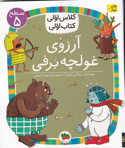 کتاب کلاس اولی، کتاب اولی 39 سطح 5: آرزوی غولچه برفی نشر افق کتاب کلاس اولی، کتاب اولی 39 سطح 5: آرزوی غولچه برفی نشر افق