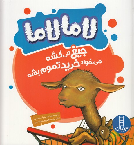 کتاب لامالاما جیغ میکشه میخواد خرید تموم بشه نشر نردبان کتاب لامالاما جیغ میکشه میخواد خرید تموم بشه نشر نردبان