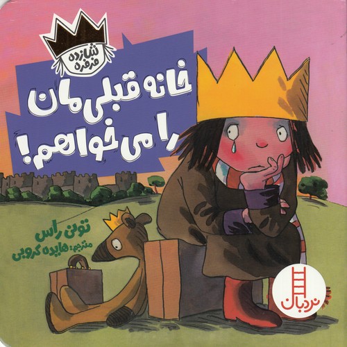 کتاب خانه قبلیمان را میخواهم نشر نردبان کتاب خانه قبلیمان را میخواهم نشر نردبان