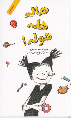 کتاب هاله هله هوله نشر فاطمی کتاب هاله هله هوله نشر فاطمی
