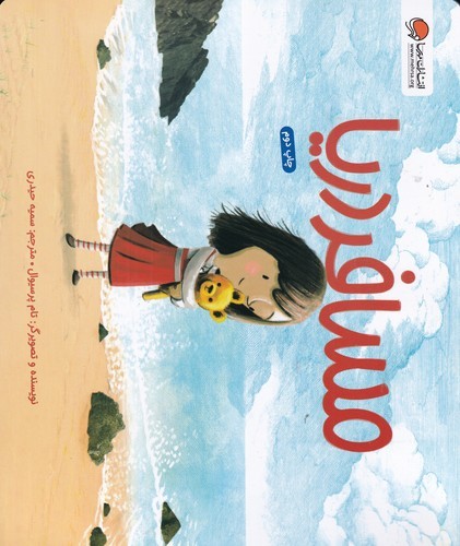 کتاب مسافر دریا  نشر مهرسا کتاب مسافر دریا  نشر مهرسا