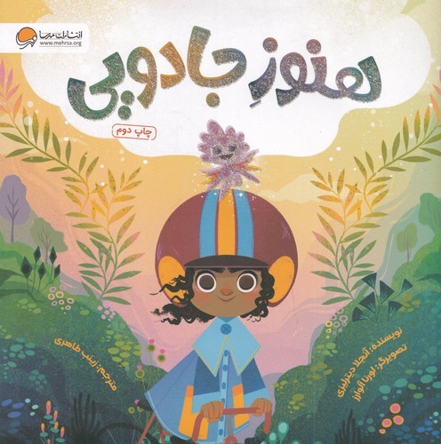 کتاب هنوز جادویی  نشر مهرسا کتاب هنوز جادویی  نشر مهرسا