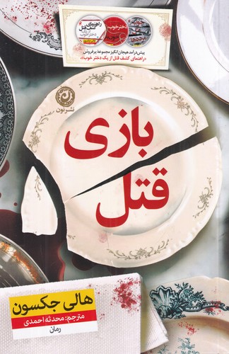 کتاب بازی قتل نشر نون کتاب بازی قتل نشر نون