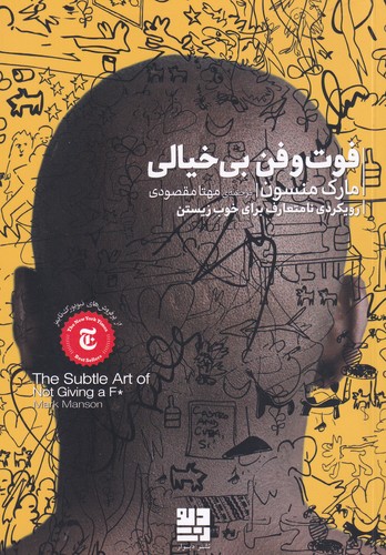 کتاب فوتوفن بیخیالی: رویکردی نامتعارف برای خوب زیستن نشرچشمه، دیوار کتاب فوتوفن بیخیالی: رویکردی نامتعارف برای خوب زیستن نشرچشمه، دیوار