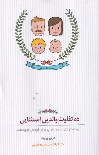 کتاب ده تفاوت والدین استثنایی- 75 استراتژی ساده برای پرورش کودکان فوق العاده نشر جیحون- بذر خرد کتاب ده تفاوت والدین استثنایی- 75 استراتژی ساده برای پرورش کودکان فوق العاده نشر جیحون- بذر خرد